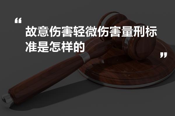 最新轻微伤害量刑标准详解