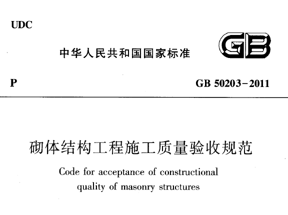 最新砌体质量验收规范及其应用解析