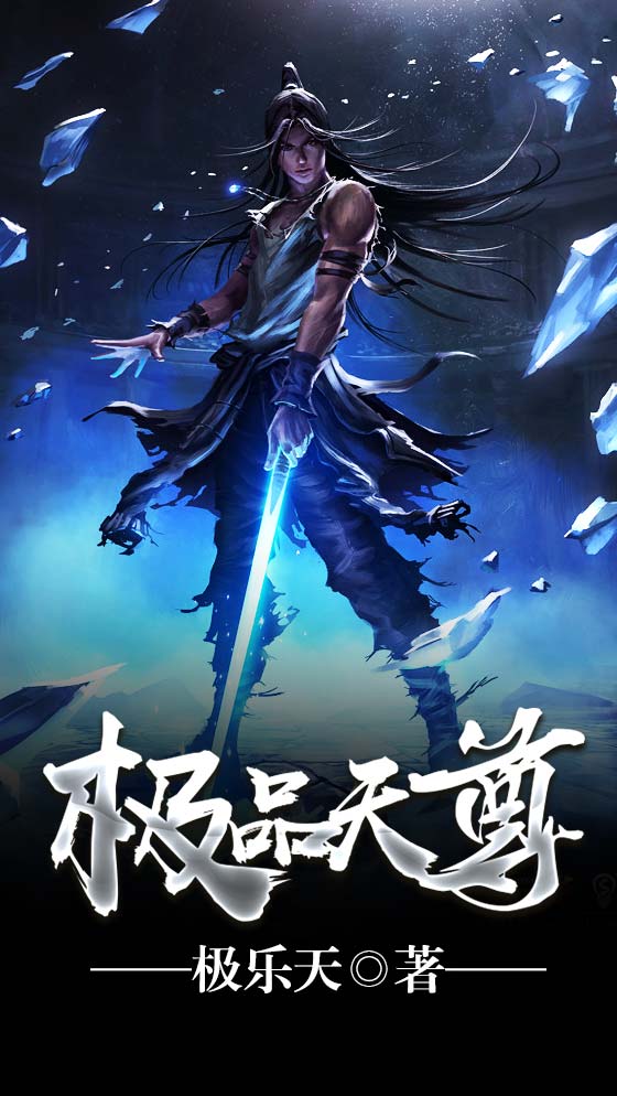 极镜天尊，神秘力量巅峰之旅的最新章节探索