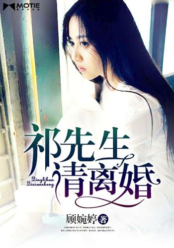祁先生与太太的婚姻终结，最新离婚传闻揭秘