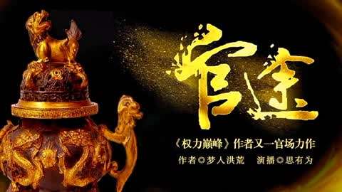 权力之路的纠葛与探索，宦途迷情最新章节揭秘